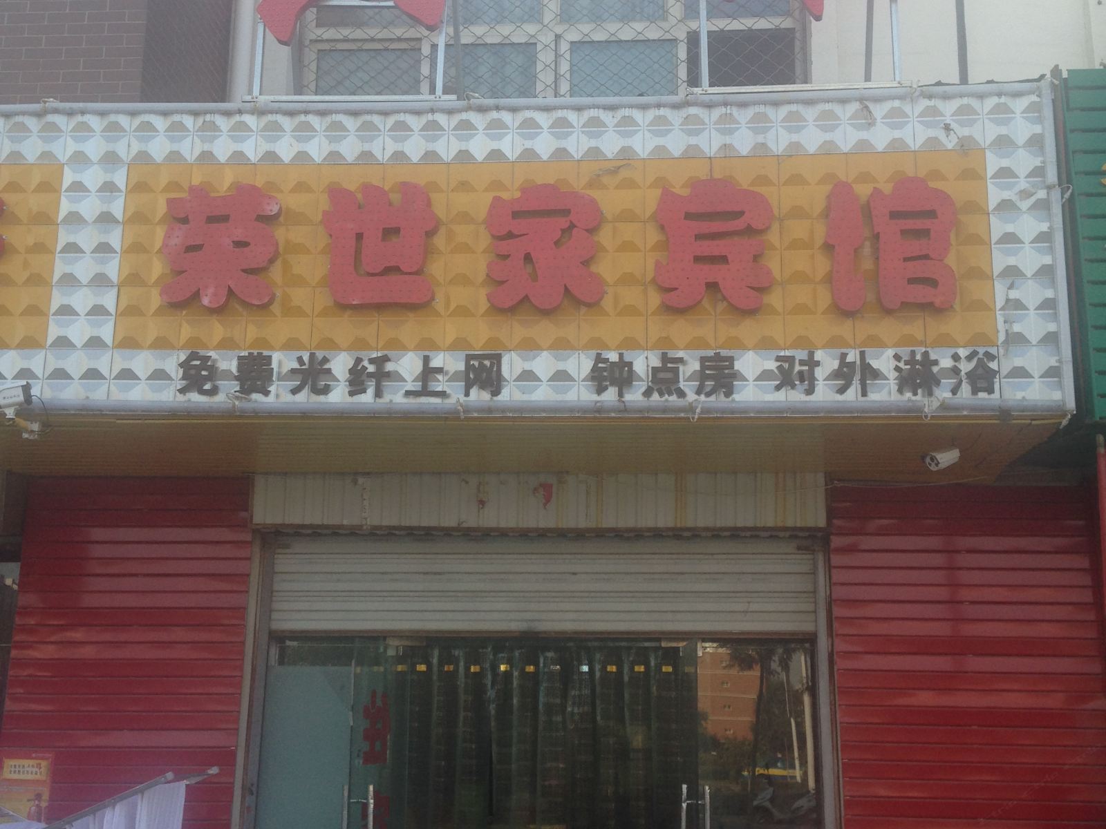银川荣世家宾馆