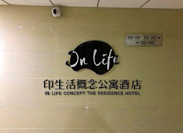 银川InLife印生活概念公寓酒店