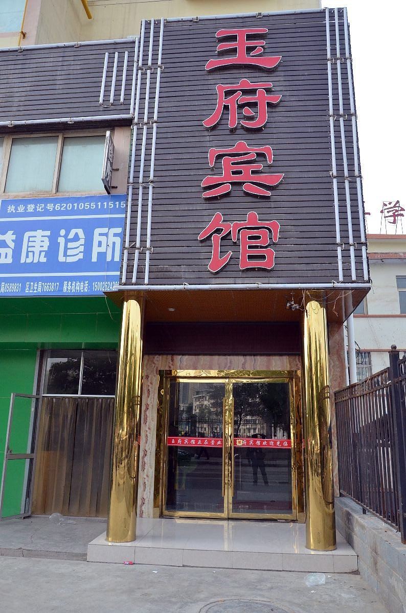 兰州玉府宾馆