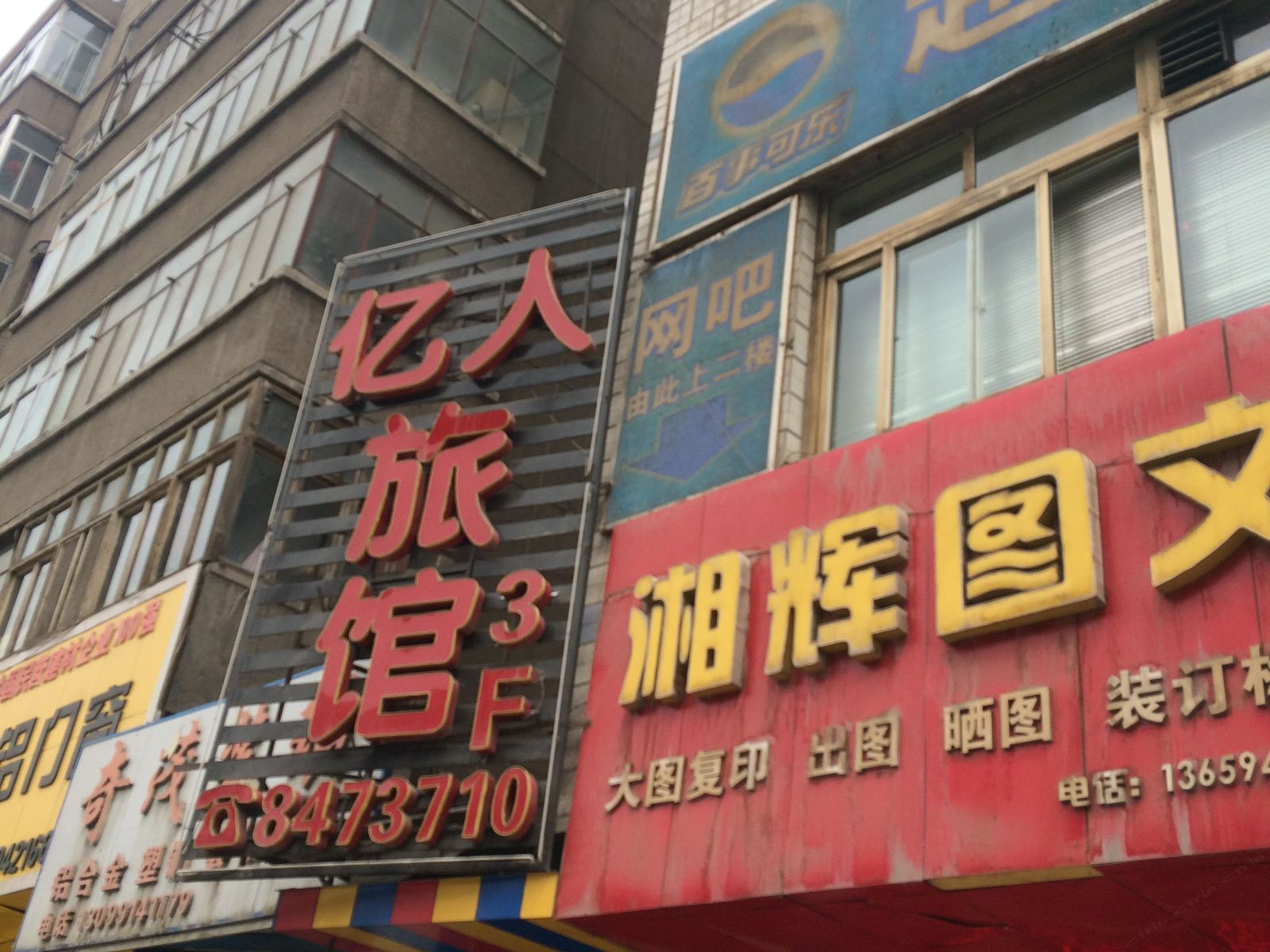兰州亿人旅馆