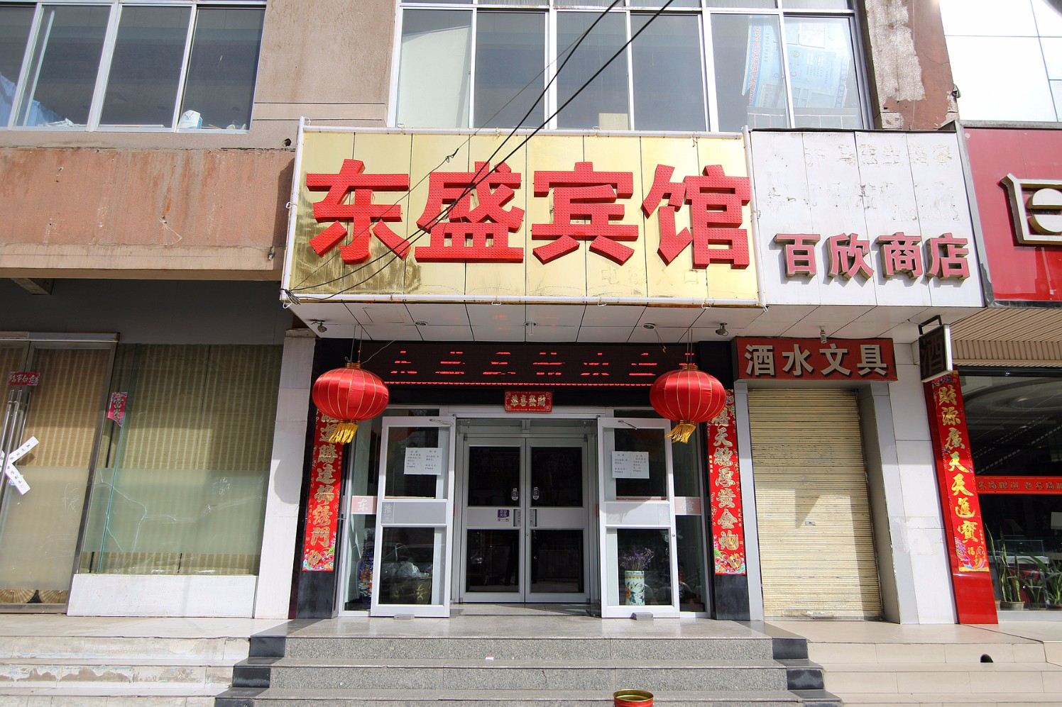兰州东盛宾馆