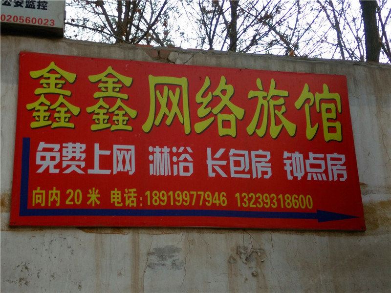 兰州鑫鑫网馆络旅