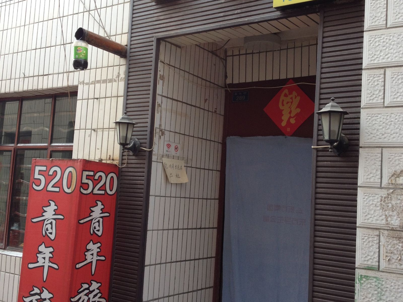 兰州520青年旅社
