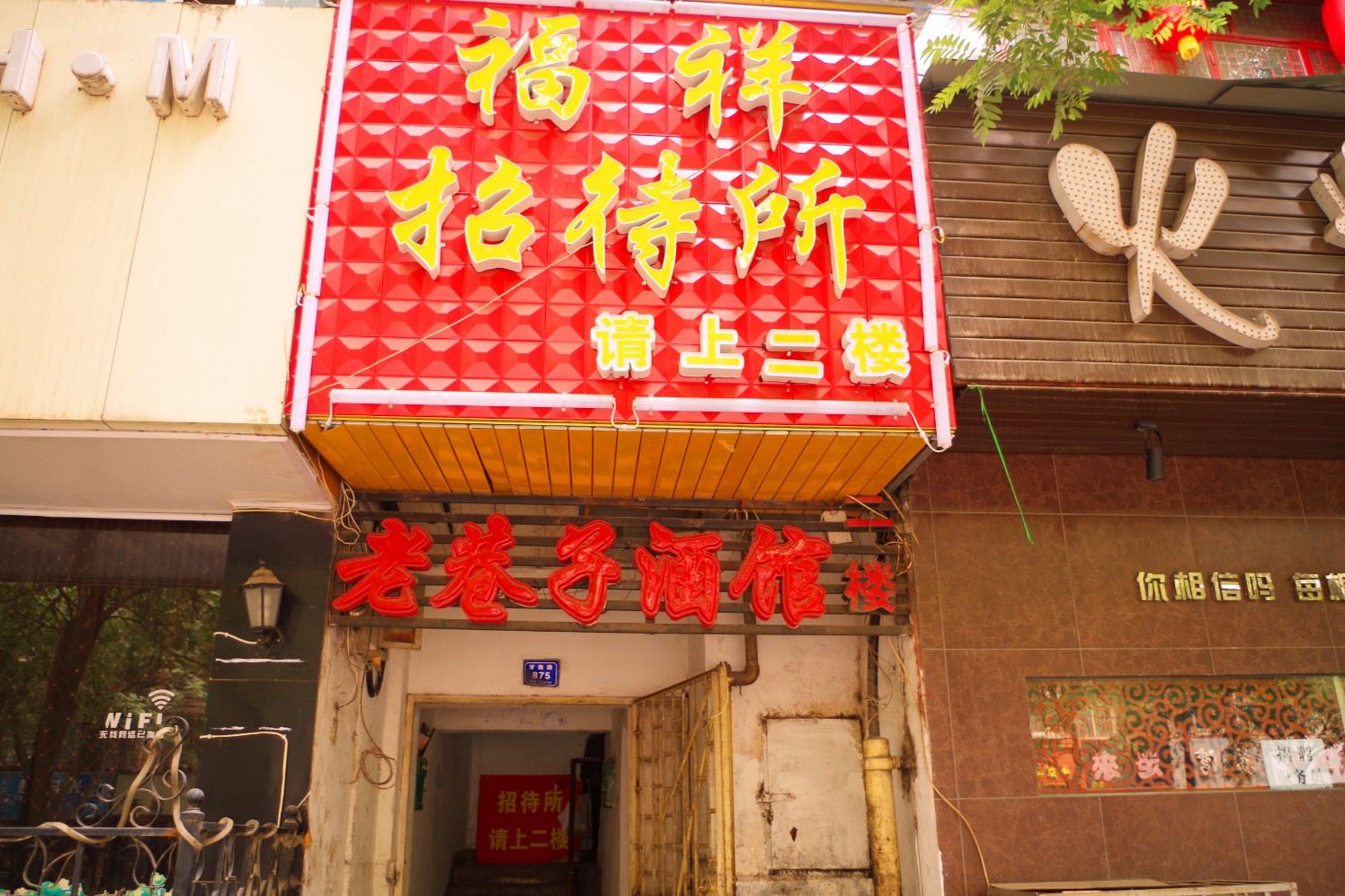 兰州城关福祥招待所
