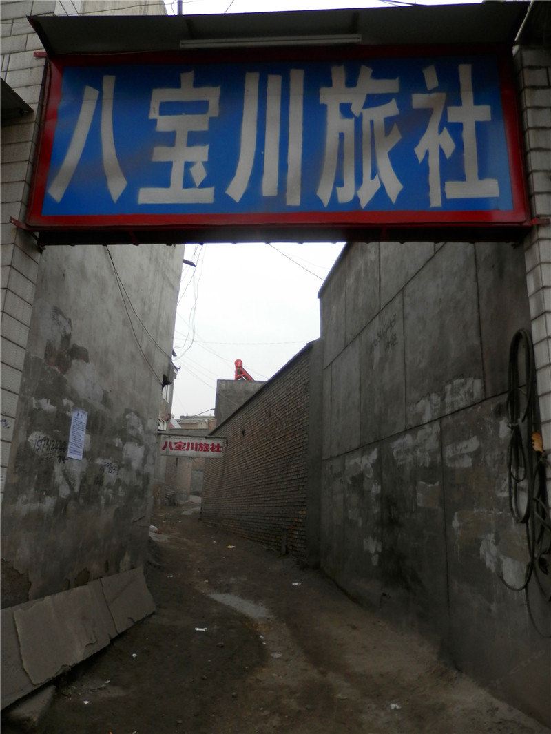 兰州八宝川旅社