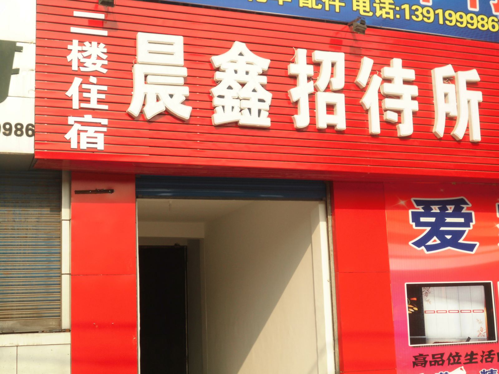 兰州晨鑫招待所