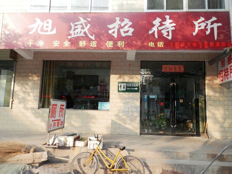 兰州旭盛招待所