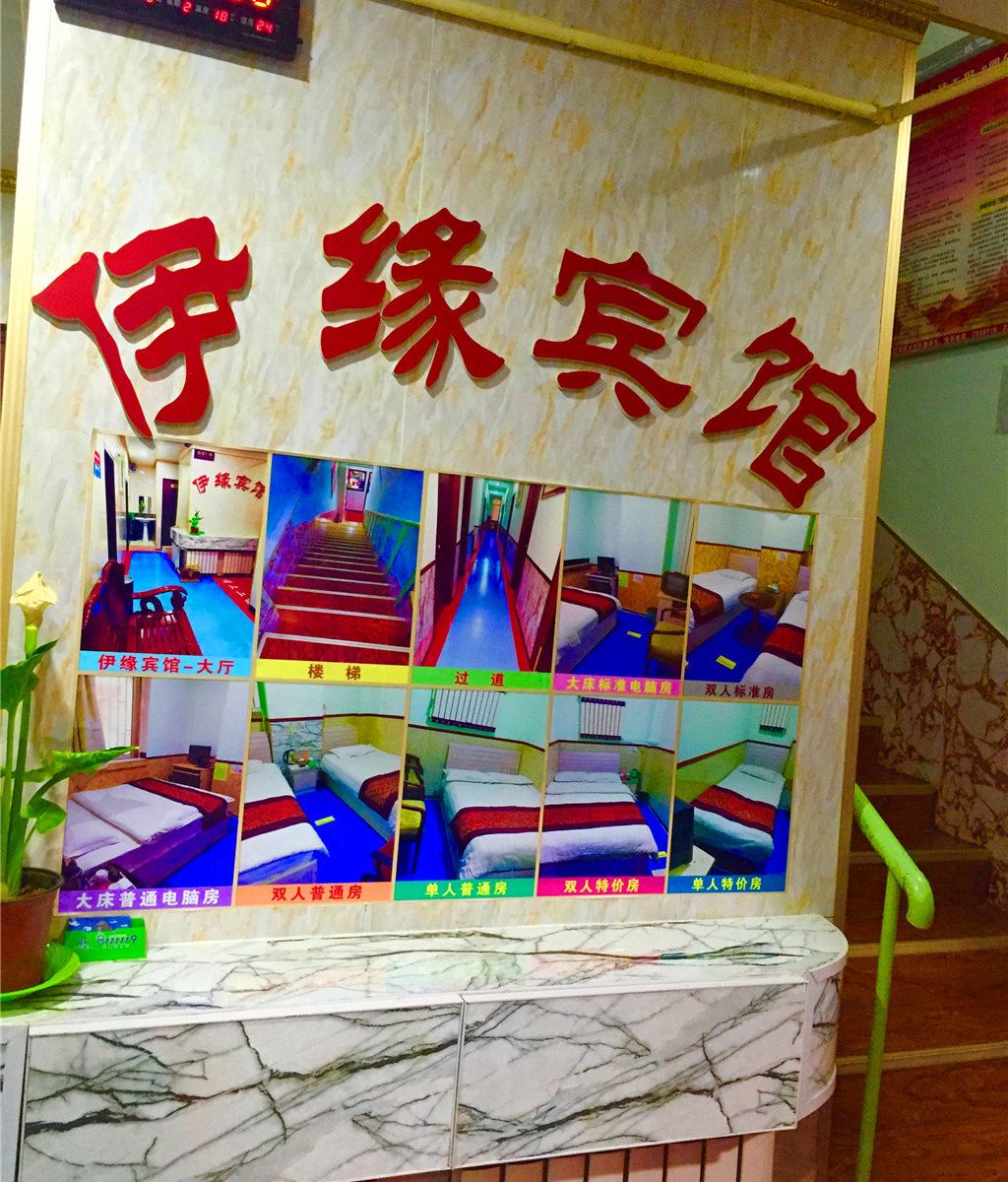 兰州伊缘招待所