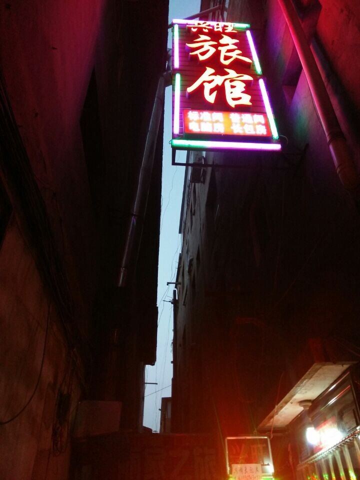 兰州兴旺旅馆