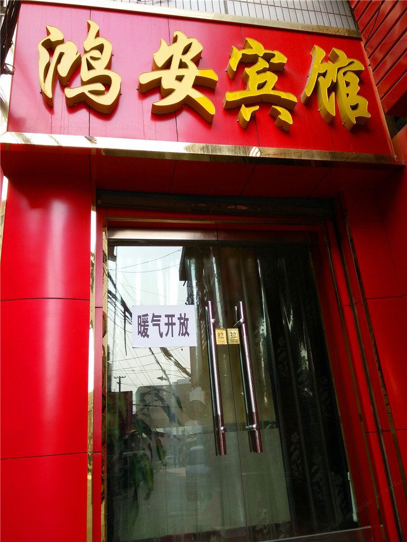 兰州鸿安宾馆