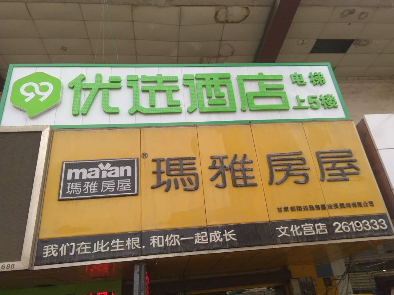 99优选酒店(兰州文化宫店)