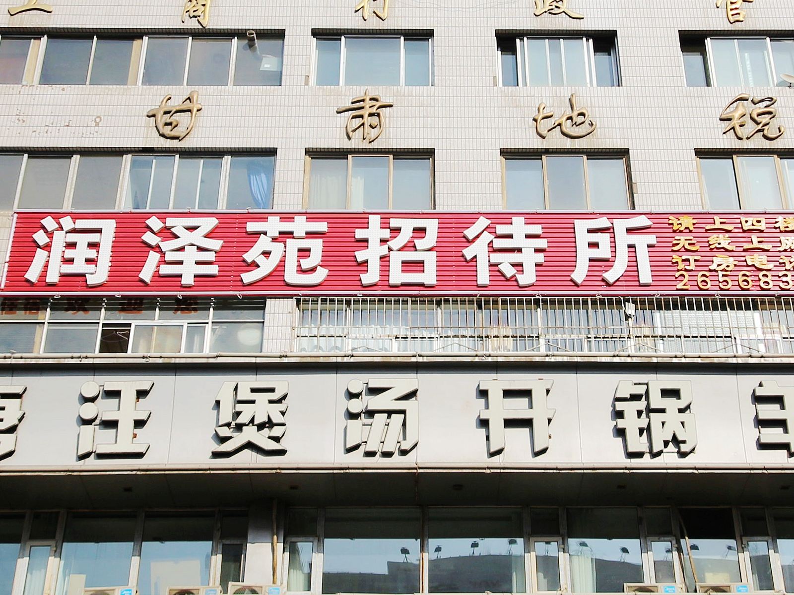 兰州润泽苑招待所