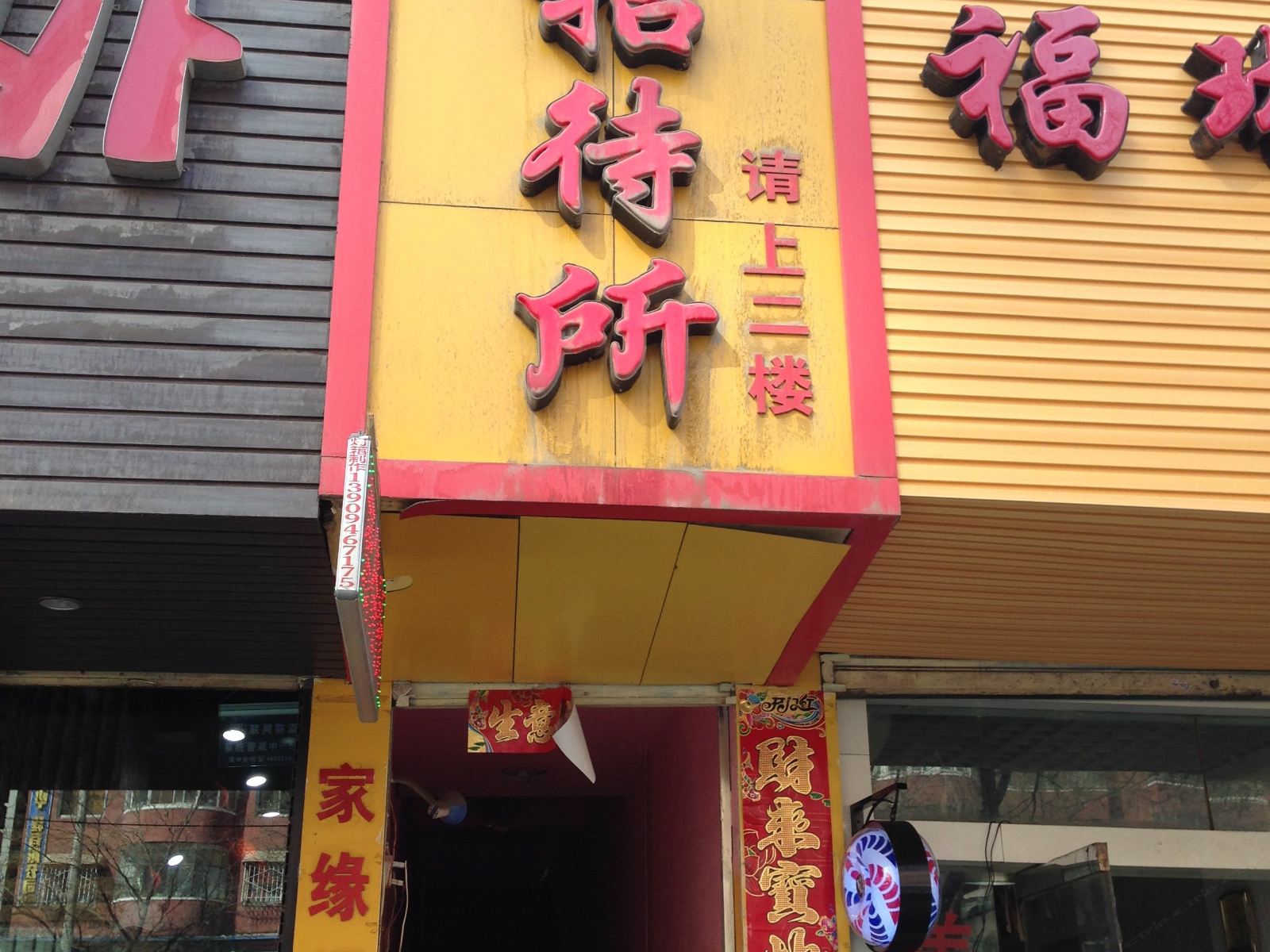兰州家缘招待所