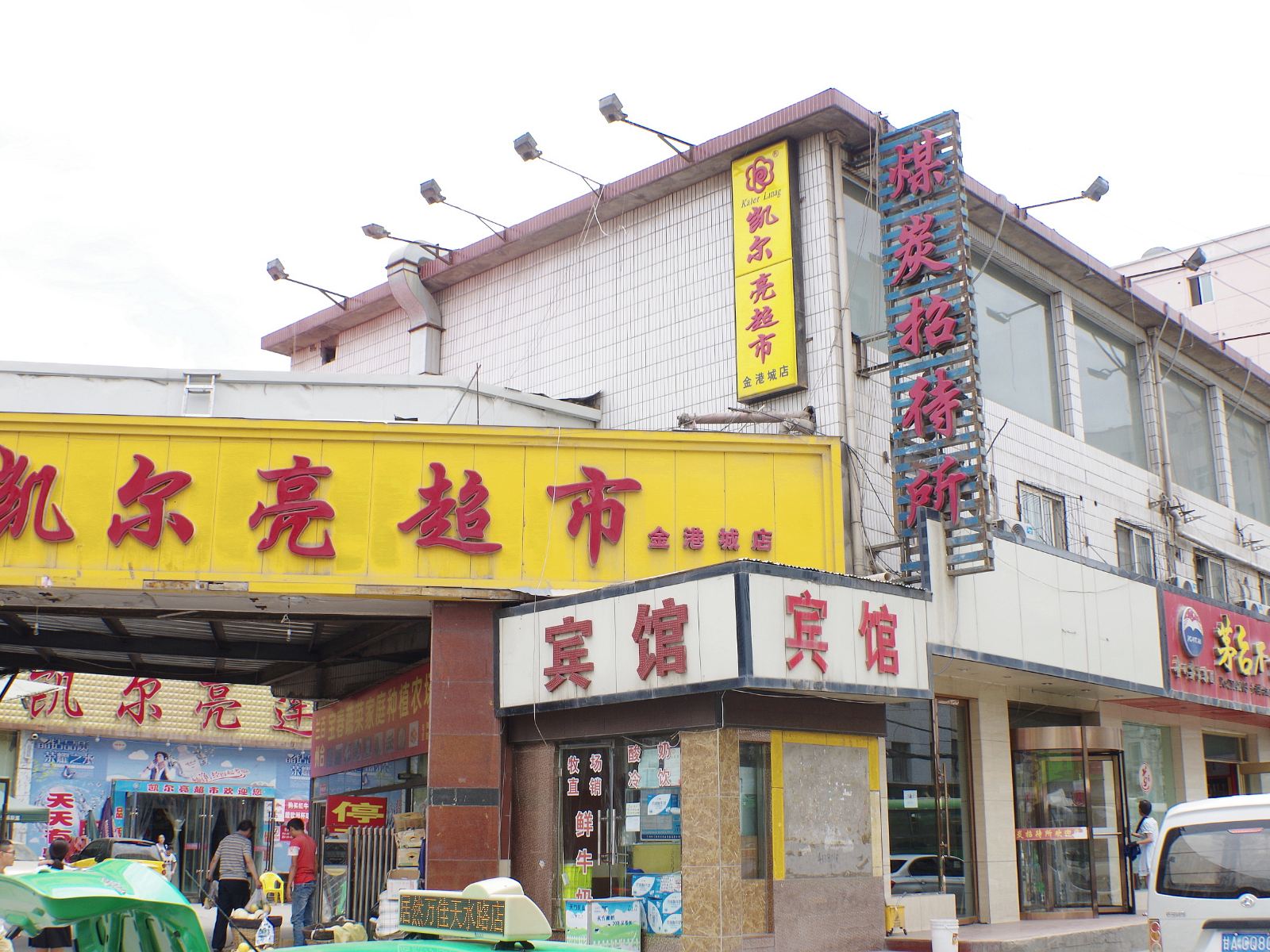 兰州煤炭招待所
