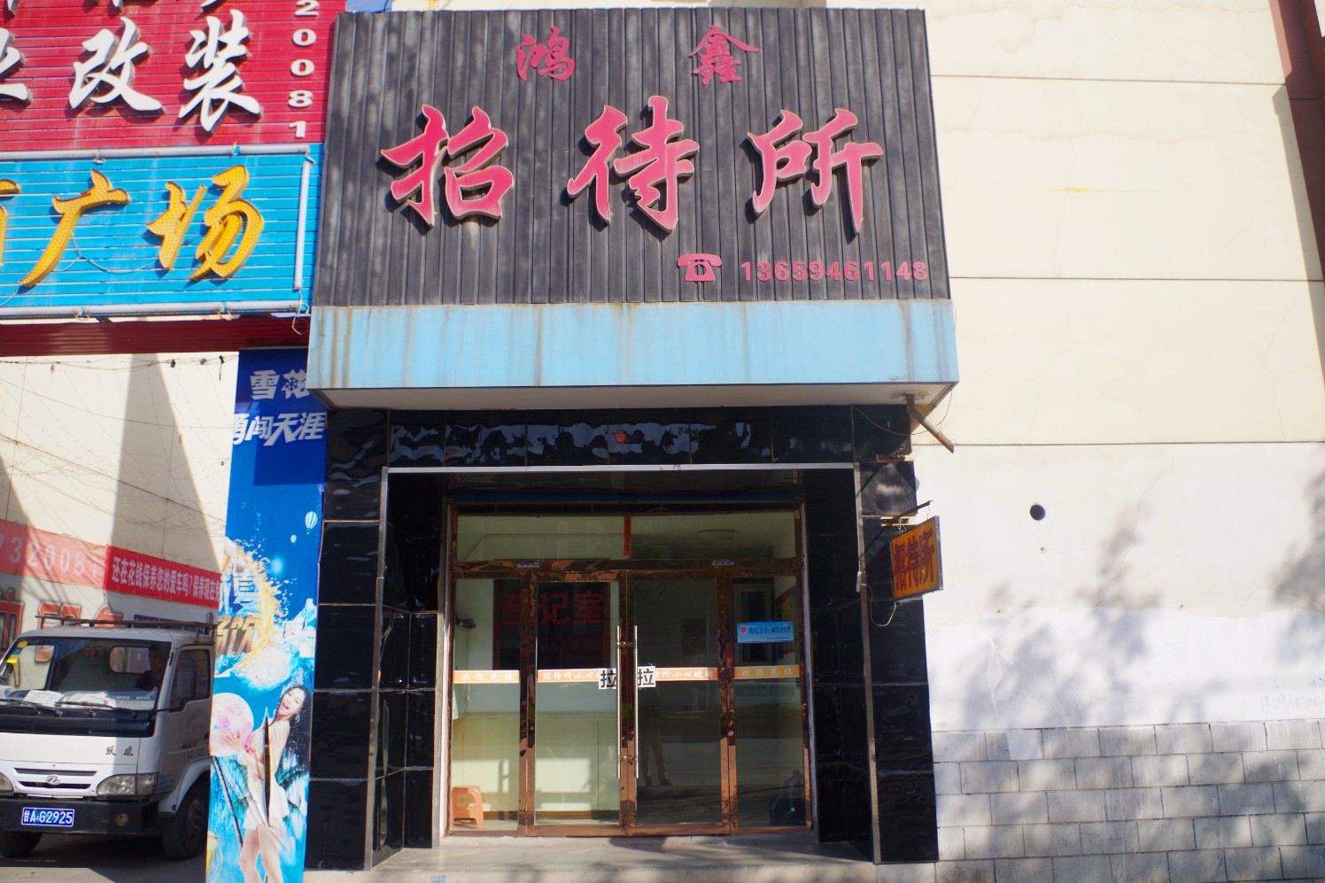 兰州鸿鑫招待所