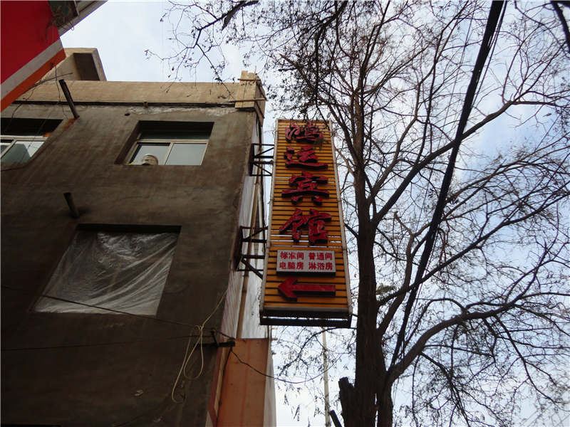 鸿运宾馆(兰州盐场北路店)