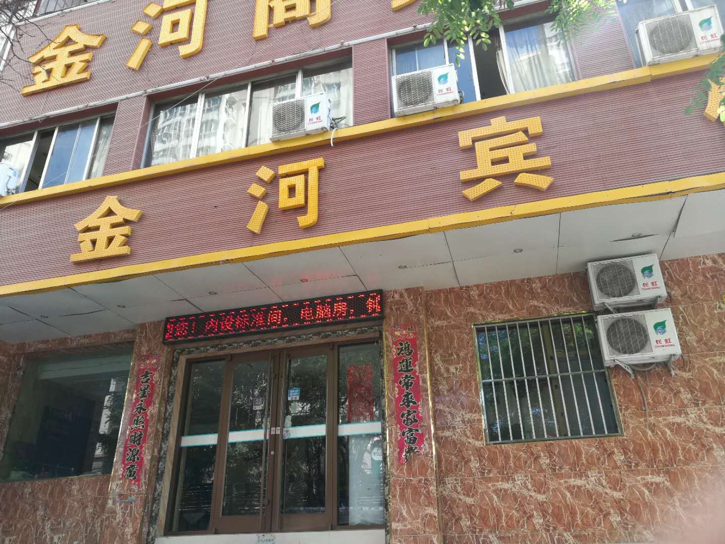 金河宾馆(兰州铁道学院店)