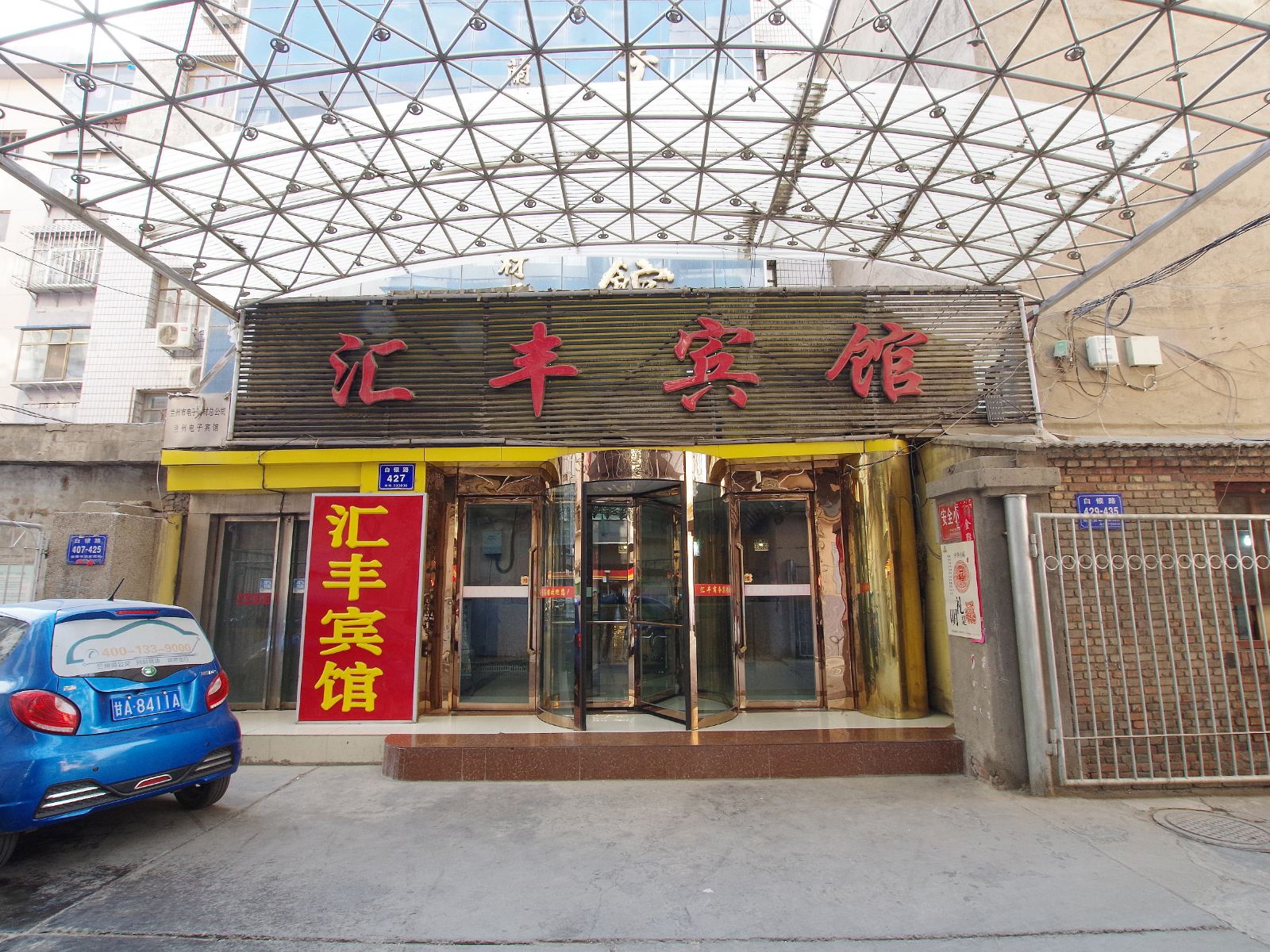兰州汇丰宾馆