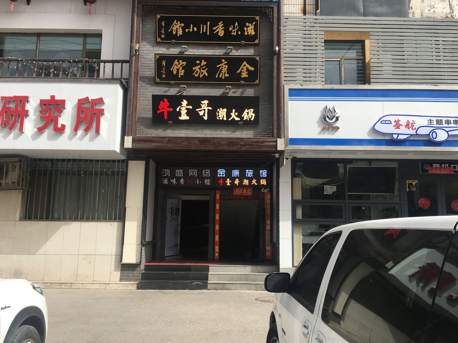 兰州金康旅馆
