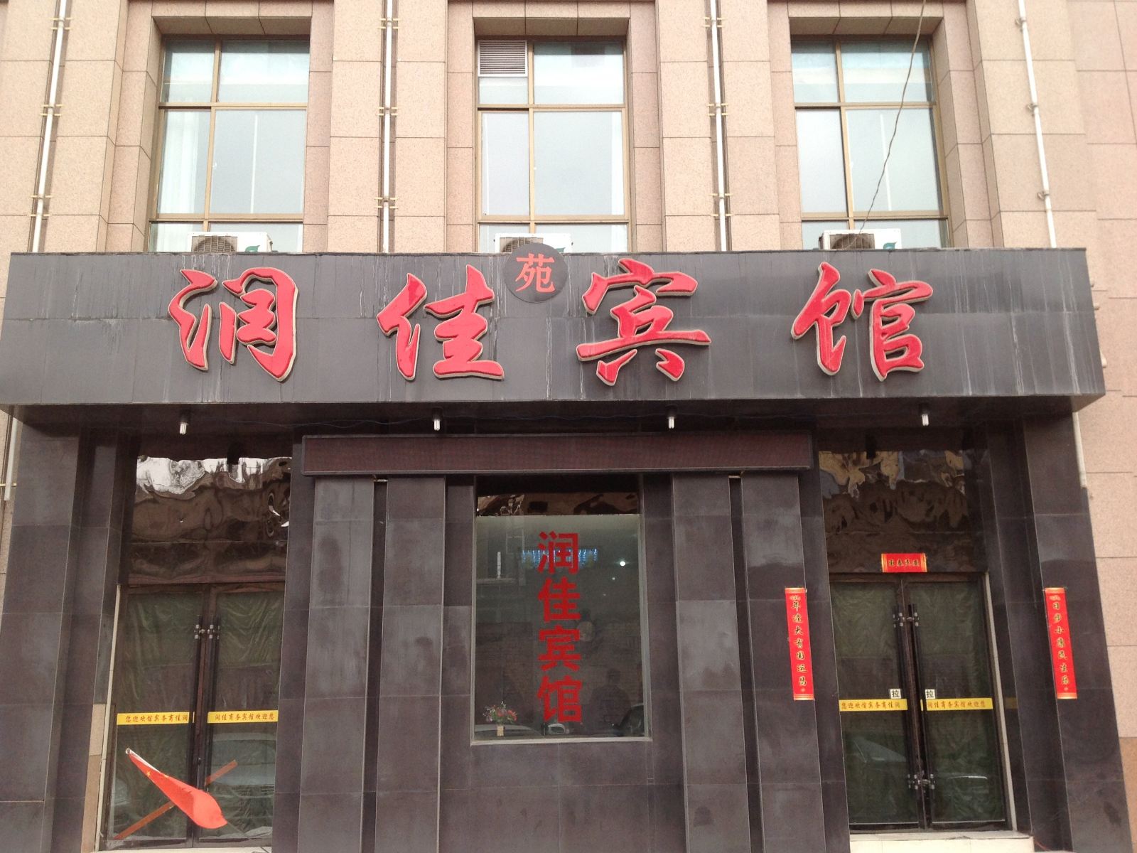 兰州润佳苑宾馆