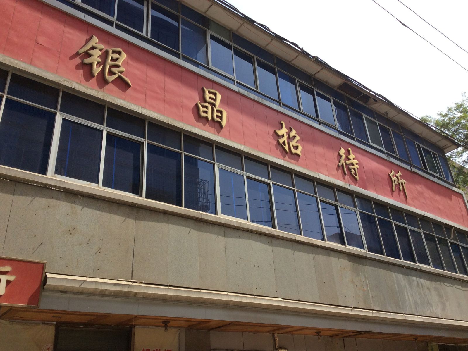 兰州银晶招待所
