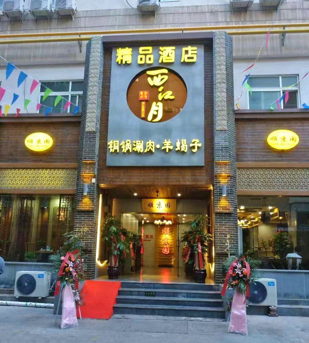 兰州西江月精品酒店