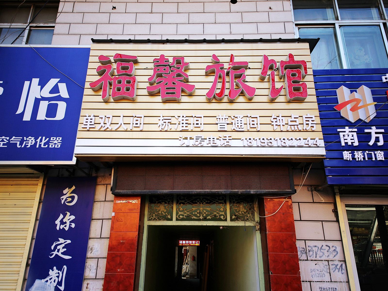 兰州安宁幸福旅馆