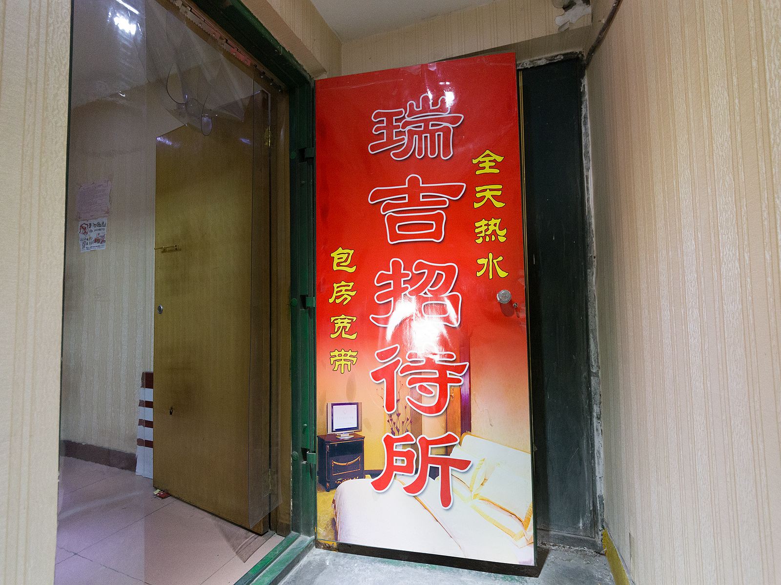 兰州瑞吉招待所
