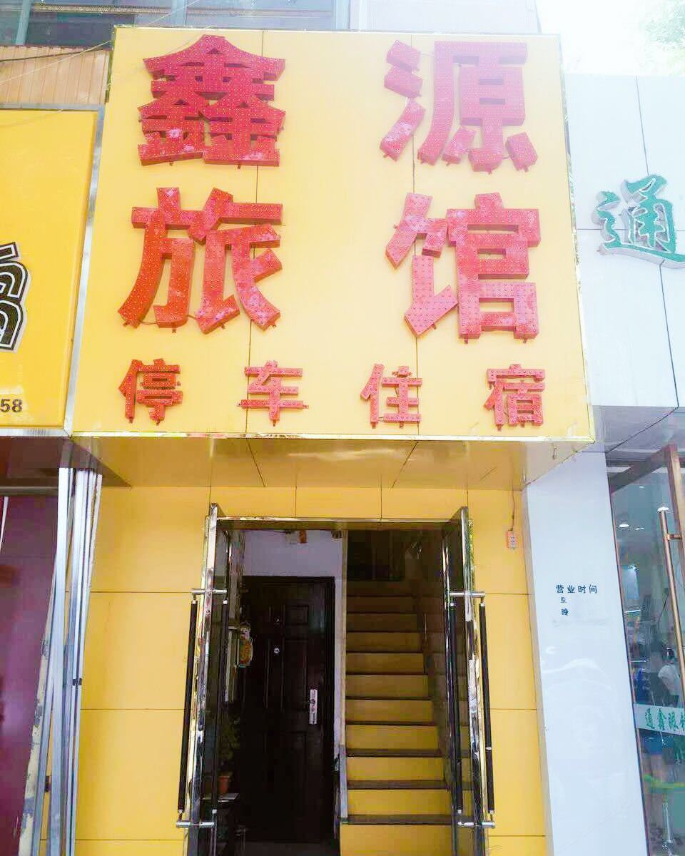 鑫源旅馆(兰州甘南路店)