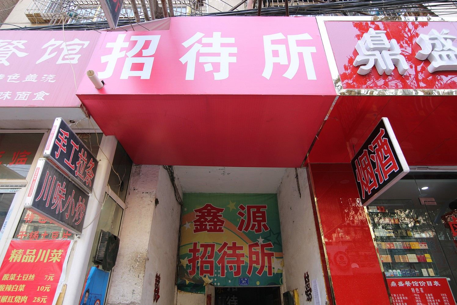兰州鑫源招待所