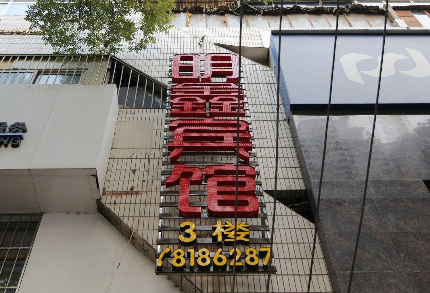 兰州明鑫旅馆