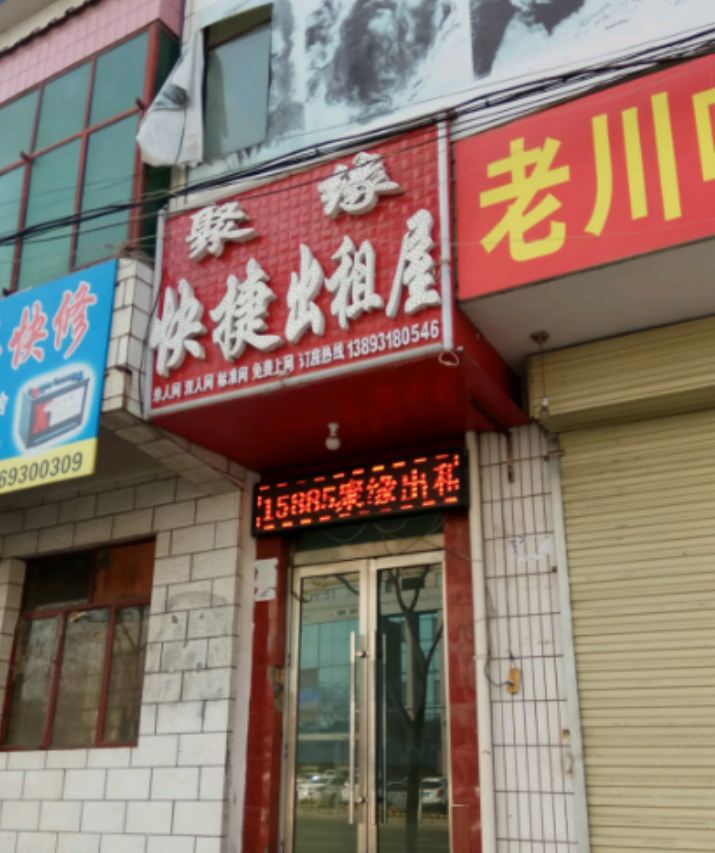 兰州聚缘快捷旅馆