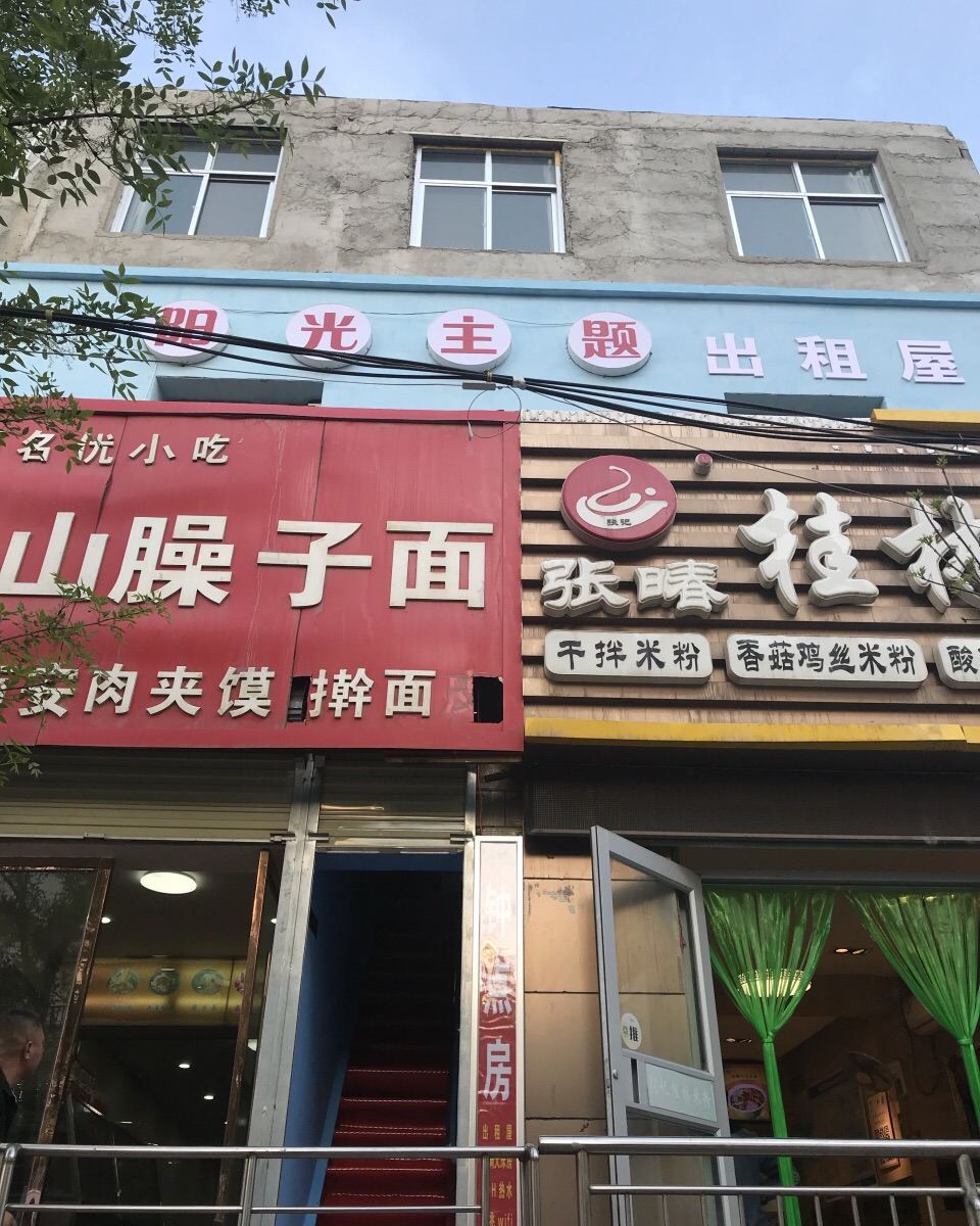 兰州阳光主题出租屋