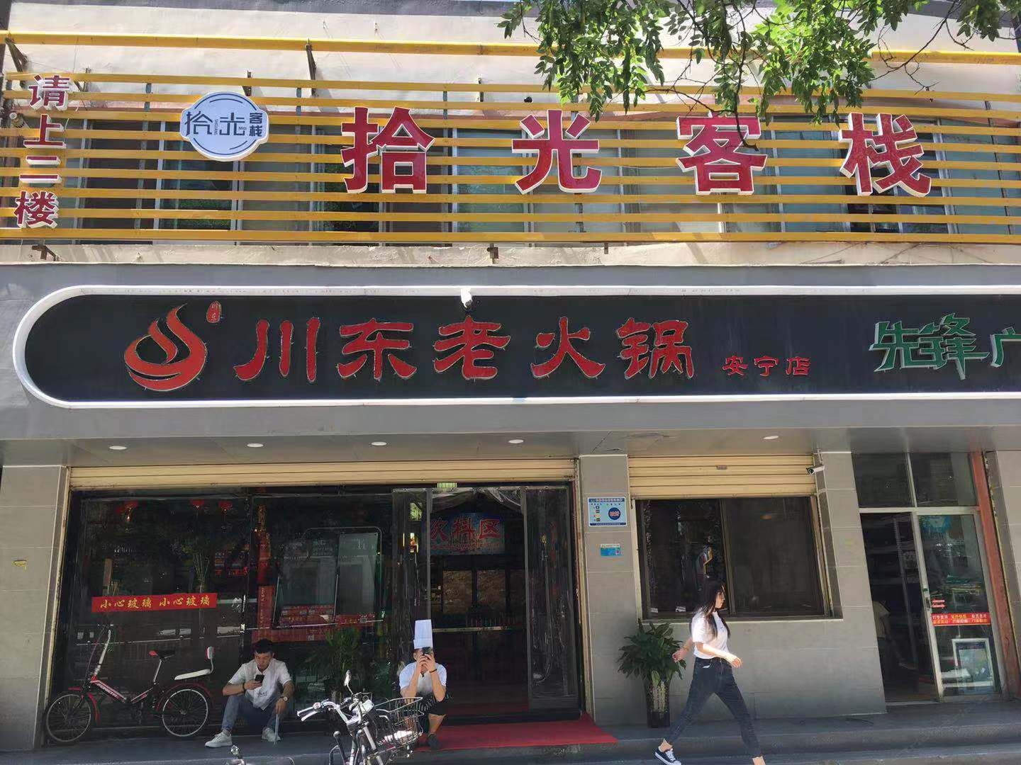 兰州拾光客栈