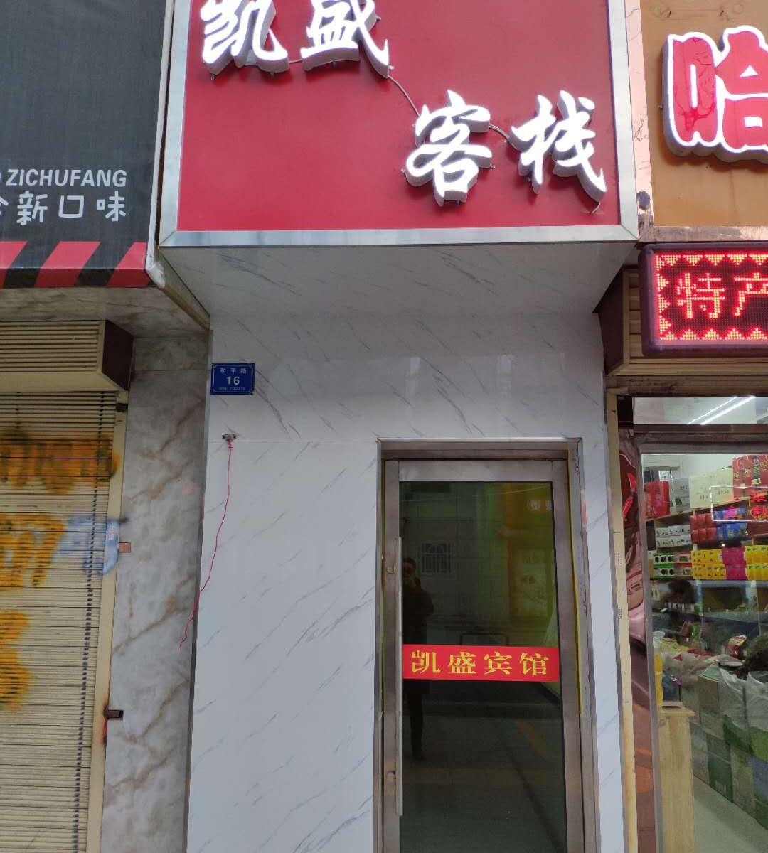 兰州凯盛客栈