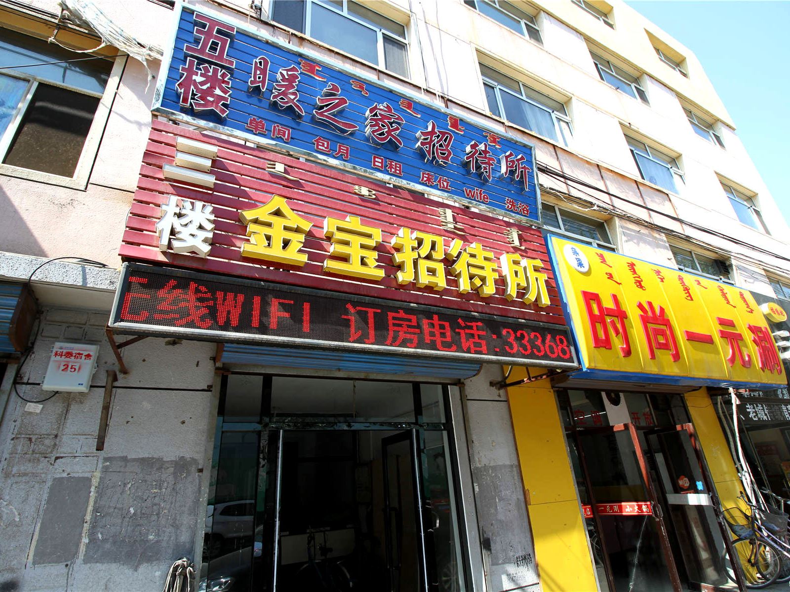 金宝招待所(呼和浩特师范大学店)
