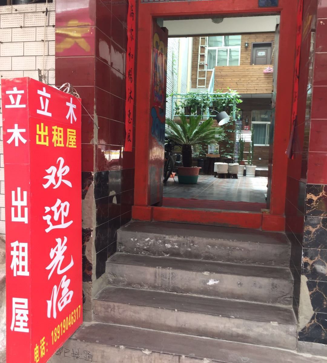 兰州立木出租屋
