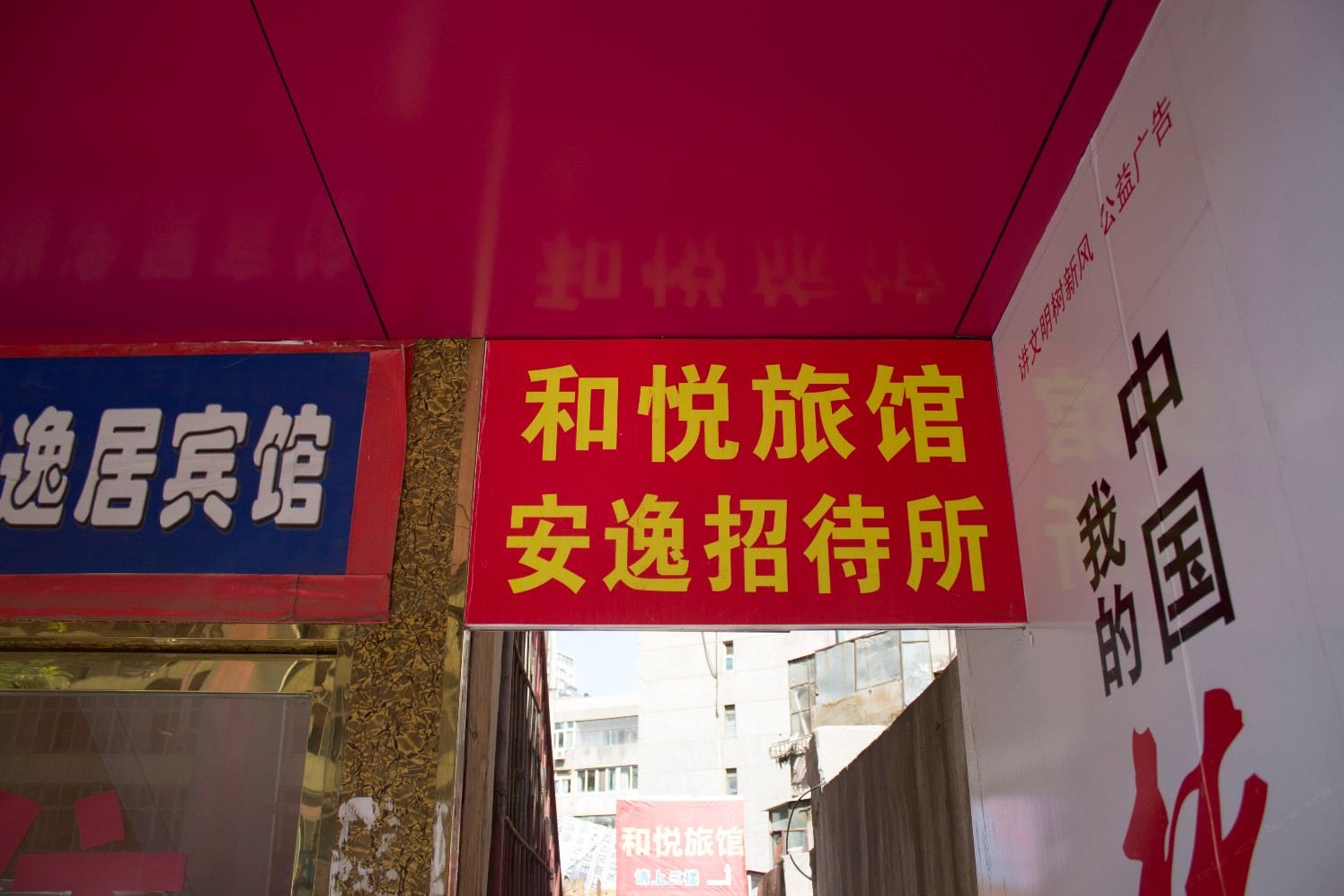 兰州和悦旅馆