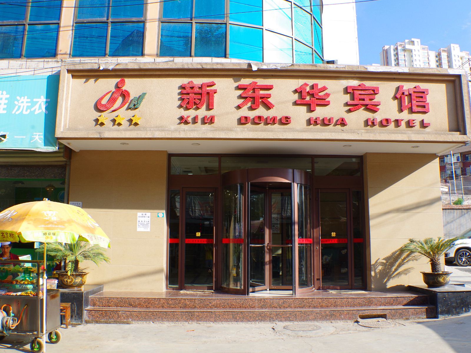 兰州新东华宾馆