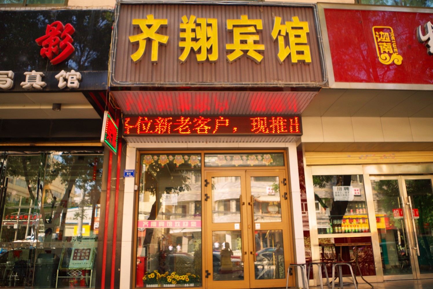 兰州齐翔宾馆