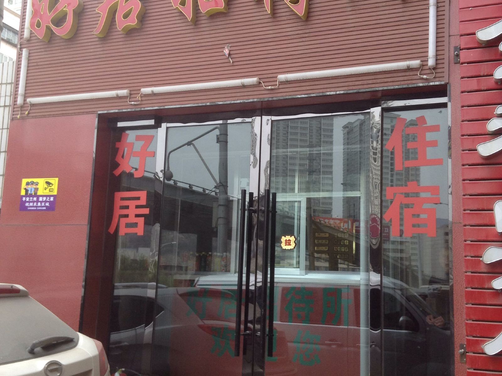 兰州好居招待所