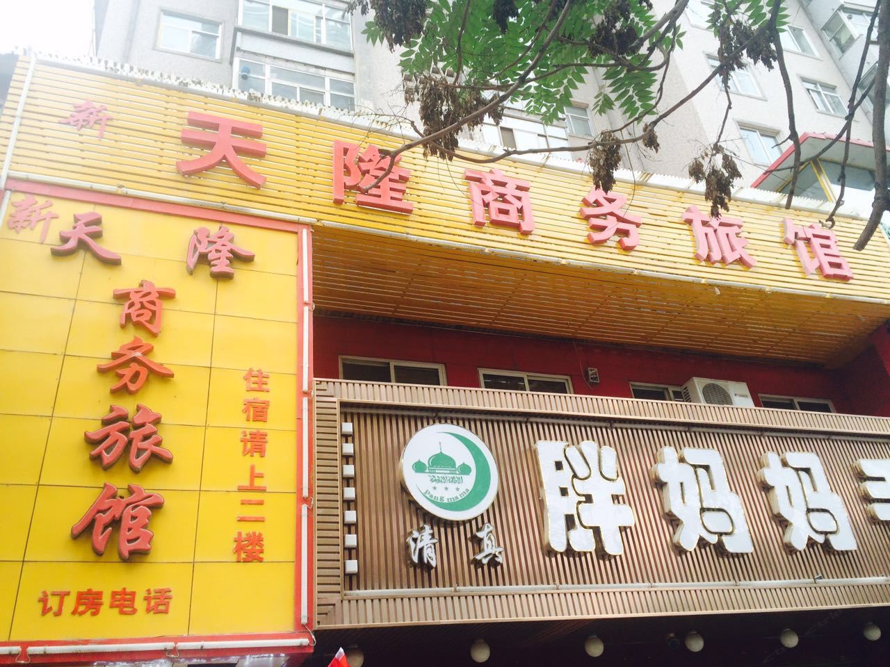 兰州天隆商务旅馆