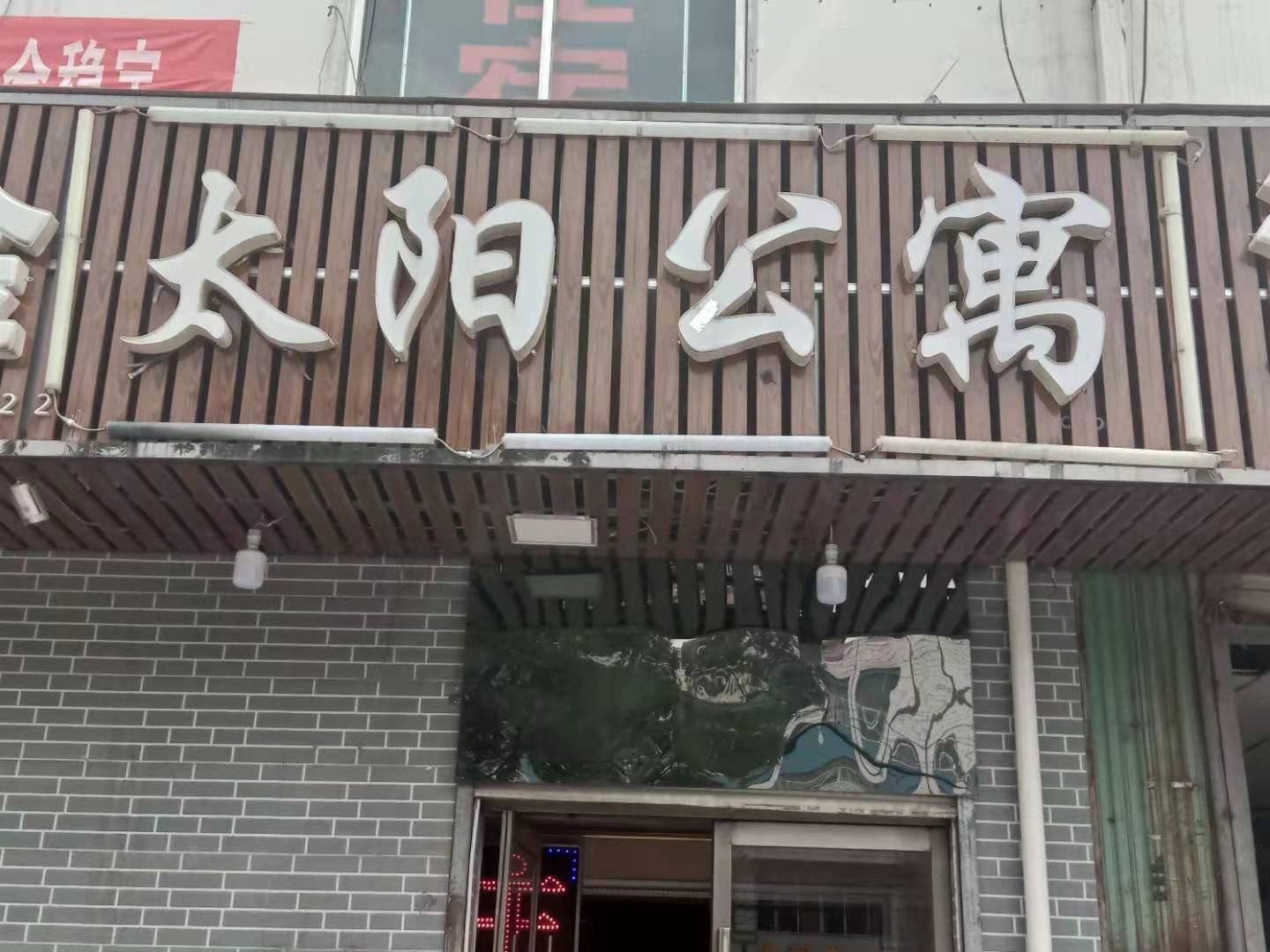 兰州太阳公寓