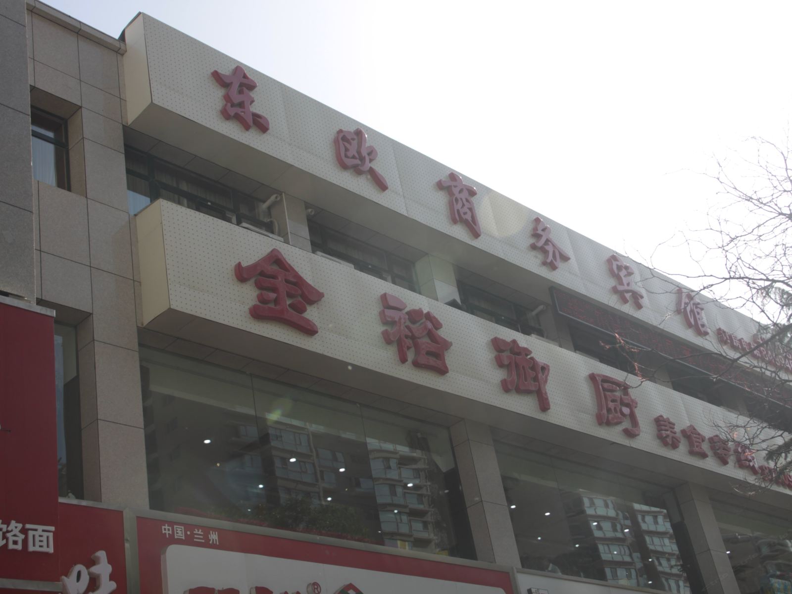 兰州东欧商务宾馆
