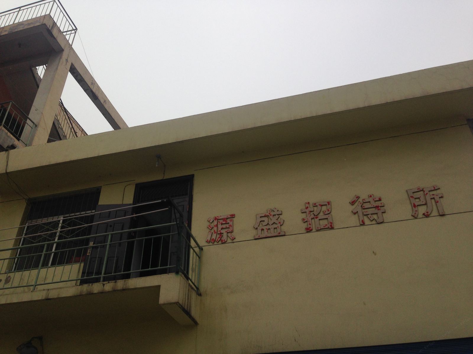 兰州源盛招待所