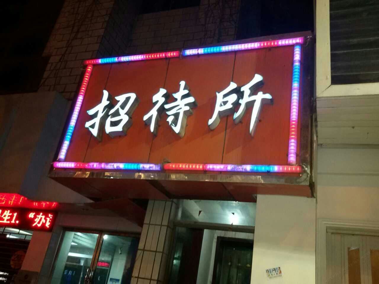 兰州富民招待所