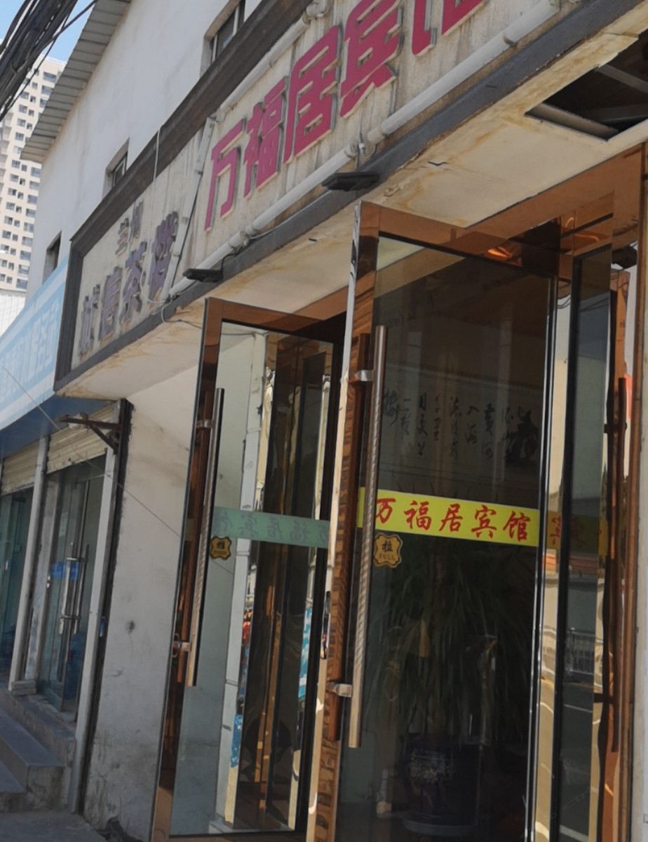 兰州万福居宾馆