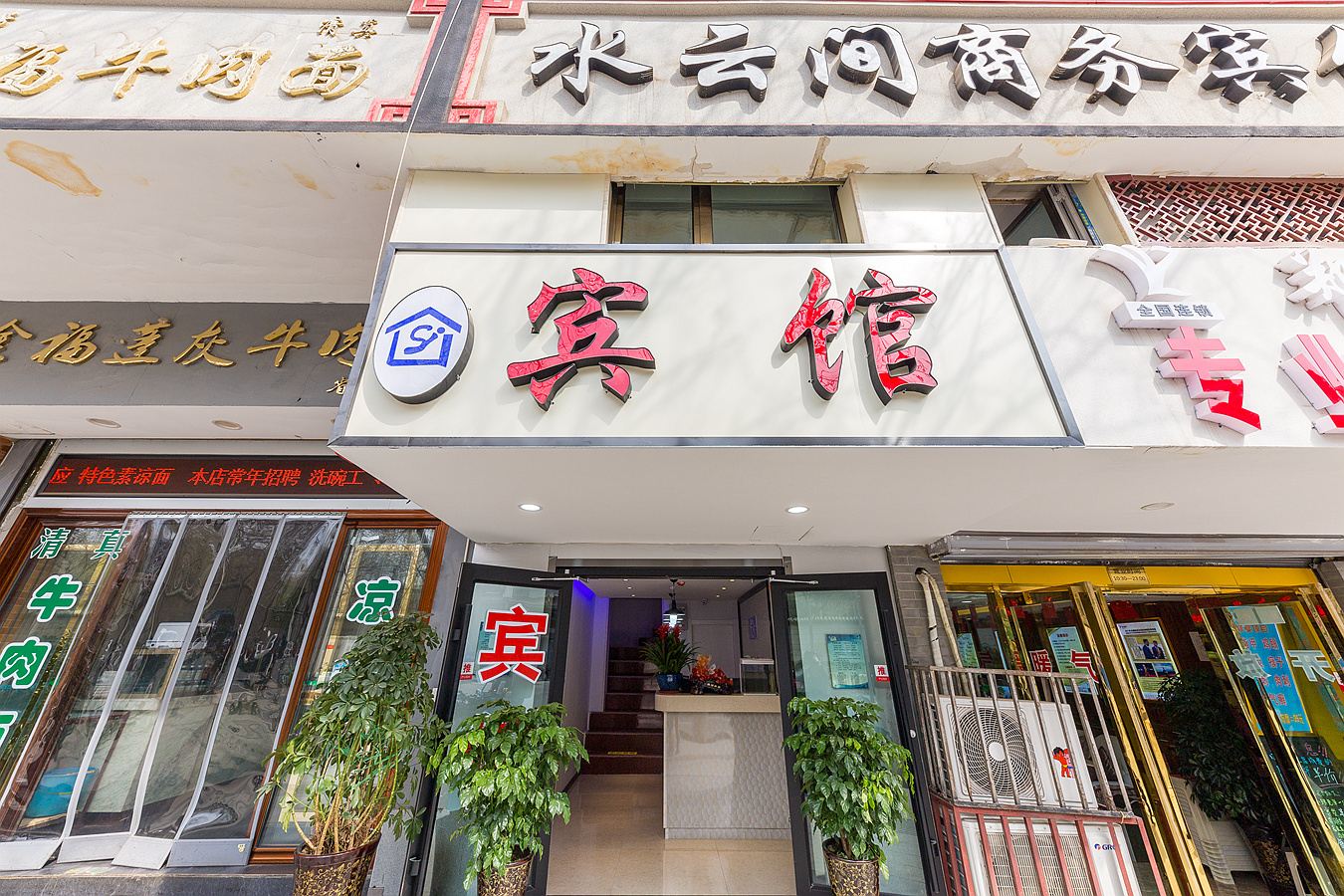 兰州水云间商务宾馆