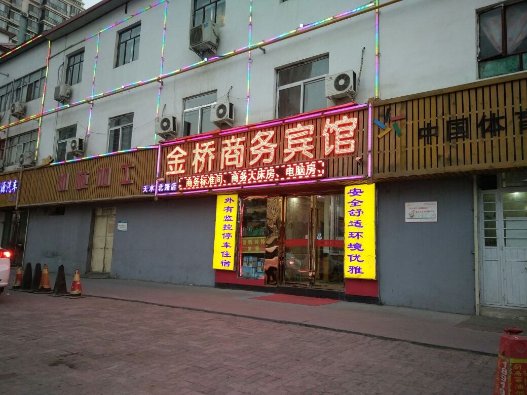 兰州金桥商务宾馆