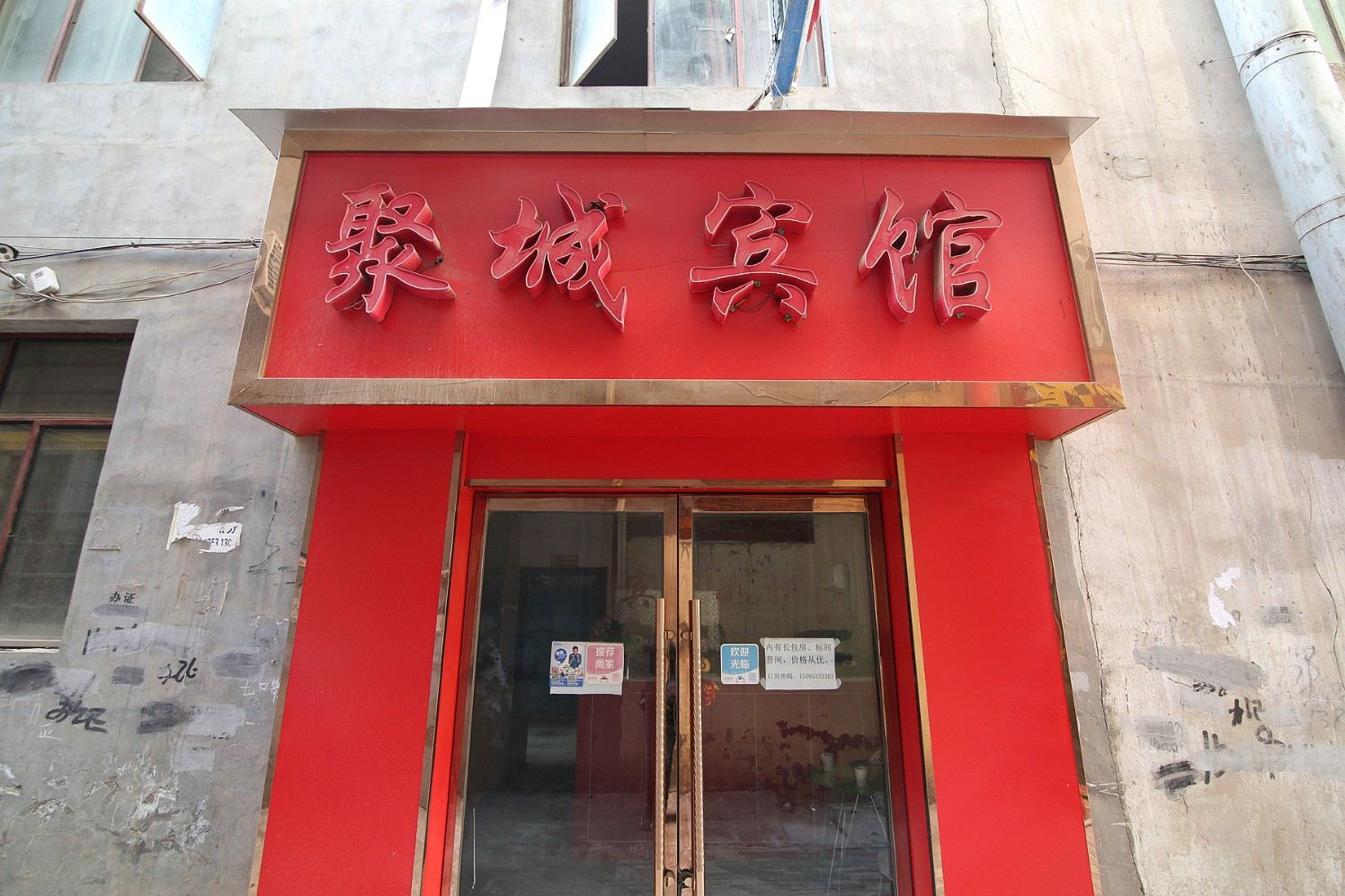 兰州聚城宾馆